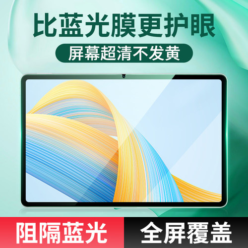 荣耀平板V8pro钢化膜绿光抗蓝光