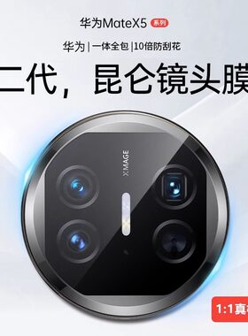 2代昆仑适用华为mateX5镜头膜