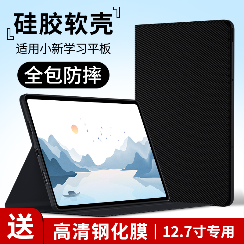 适用联想小新学习平板12.7保护套