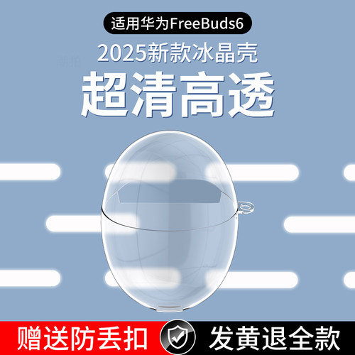适用华为FreeBuds6降噪耳机保护套freebuds6保护壳防摔freebuds6无线蓝牙透明壳reebuds6新款buds6硅胶全包套