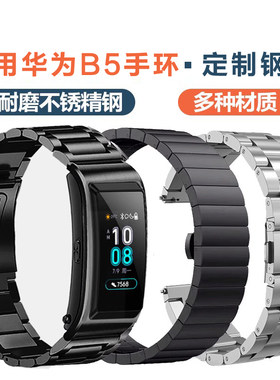 适用华为手环B5表带表壳钢带新款