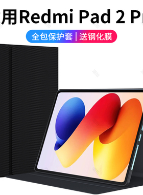 适用Redmi Pad 2Pro平板保护套5G版小米RedmiPad2Pro红米2026款12.1英寸RedmiPad电脑壳外套皮套支架外壳配件