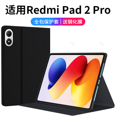 适用Redmi Pad 2Pro平板保护套5G版小米RedmiPad2Pro红米2026款12.1英寸RedmiPad电脑壳外套皮套支架外壳配件