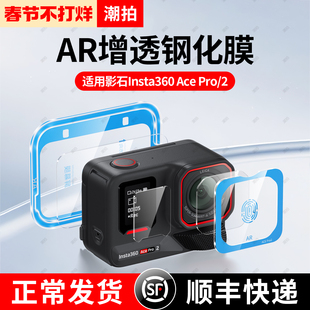 【秒贴神器】潮拍适用影石Insta360 AcePro2钢化膜运动相机insta360Acepro镜头屏幕保护膜AR防爆膜运动配件