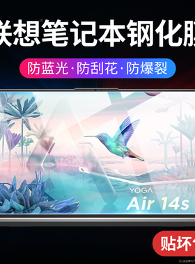 适用联想Yoga Air14s 2022笔记本屏幕膜YogaAir14s电脑保护膜2022款新款全屏覆盖钢化膜14寸防爆防刮贴膜2.8K