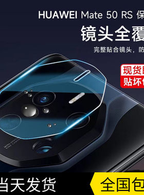 适用华为mate50rs保时捷镜头膜