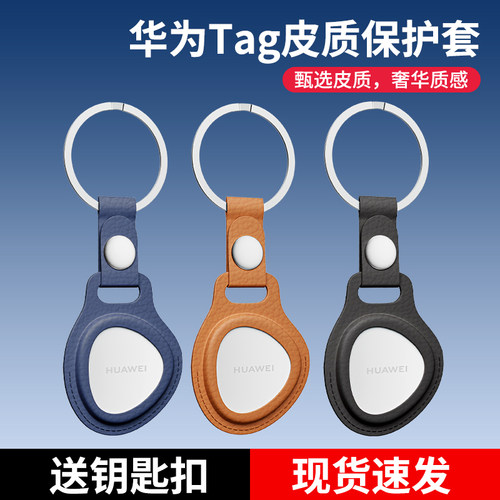 华为Tag保护套防丢钥匙扣皮革