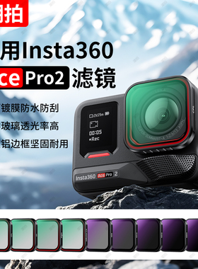 潮拍适用Insta360AcePro2滤镜运动相机CPL偏振镜ND8/16/32减光镜滤镜套装保护镜360acepro2影石配件360acepro