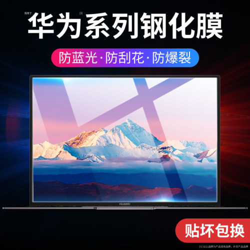 华为笔记本钢化膜屏幕保护膜