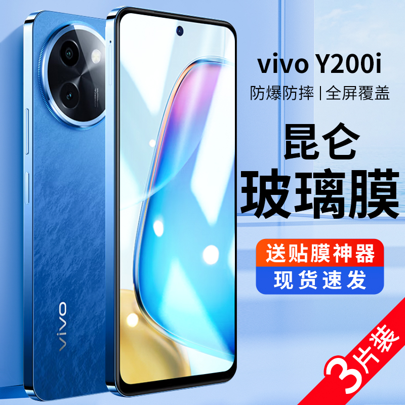 适用于vivoy200i钢化膜手机贴膜