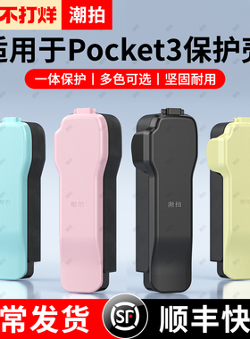 潮拍适用DJI大疆Pocket3保护壳镜头盖子云台罩OSMO灵眸相机滤镜收纳保护套屏幕盖板防摔防刮收纳包支架配件