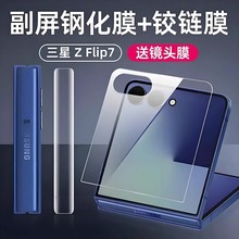适用三星Zflip6/7外屏膜Z flip5折叠W25flip手机膜zflip4钢化膜flip7fe膜galaxy防窥膜铰链侧边保护贴膜七代