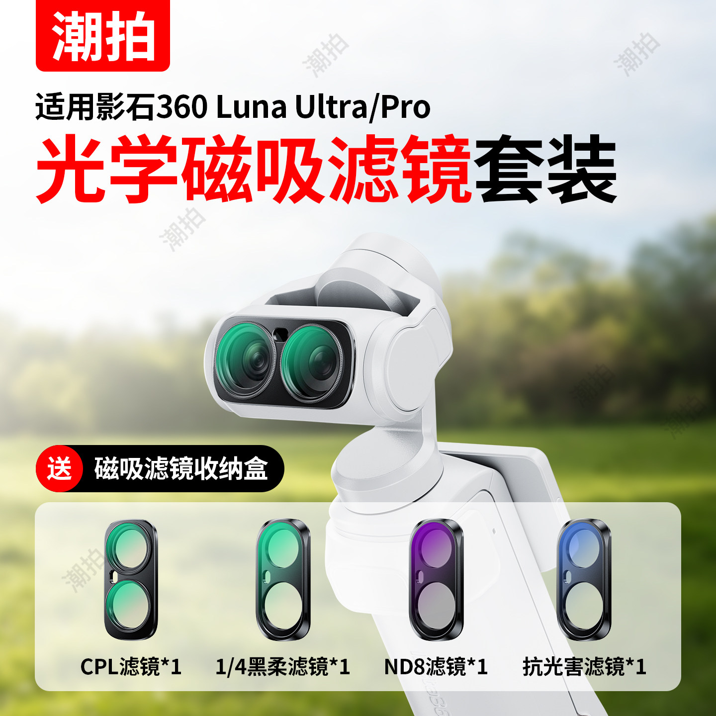适用影石360LunaUltra/Pro滤镜图片