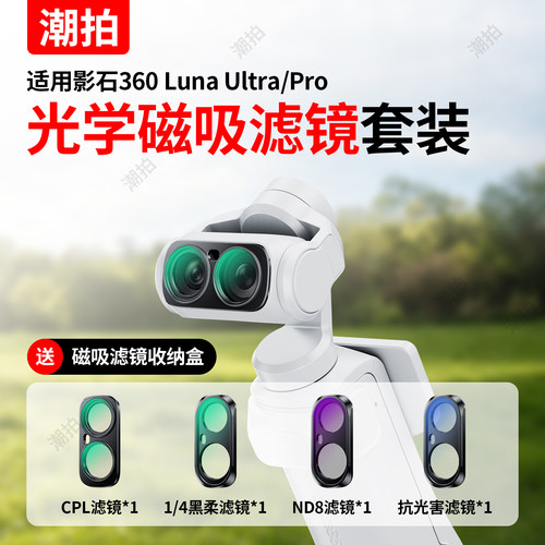 适用影石360LunaUltra/Pro滤镜