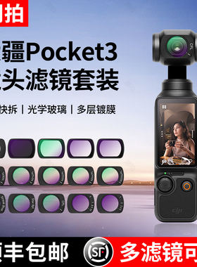 潮拍滤镜适用大疆pocket3滤镜套装磁吸uv镜cpl偏振镜nd滤镜减光镜黑柔滤镜增广镜DJI 灵眸相机配件广角镜头