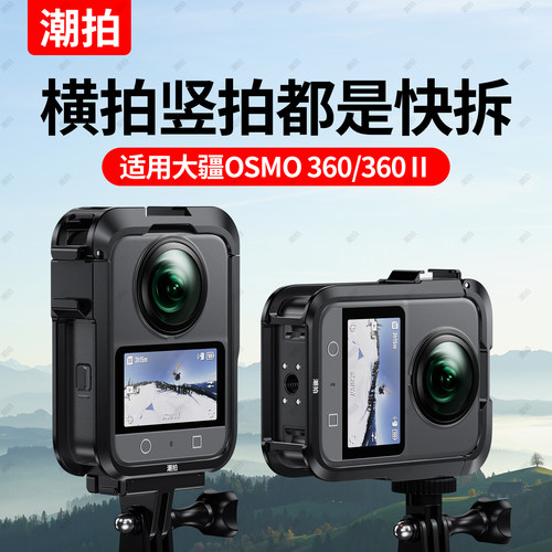 大疆osmo360/360二代相机兔笼