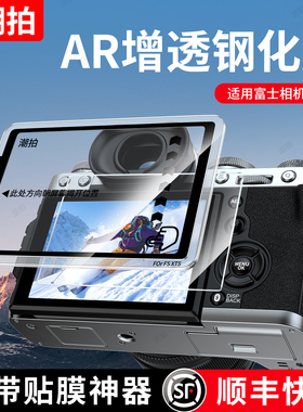 潮拍适用富士XT50钢化膜AR膜 XT30III/三代 XE5 XE4 Xhalf XM5 X100VI XS20 XH2S XT4 XT5 XT200屏幕保护贴膜