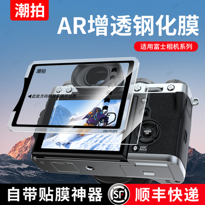 潮拍适用富士XT50钢化膜AR膜 XT30III/三代 XE5 XE4 Xhalf XM5 X100VI XS20 XH2S XT4 XT5 XT200屏幕保护贴膜