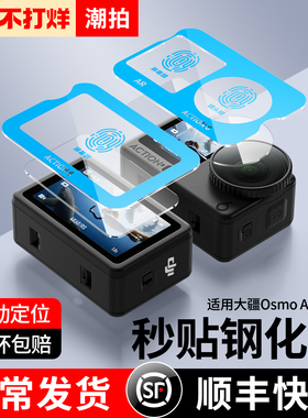 【秒贴神器】适用大疆Osmo Action6钢化膜Action5Pro高清AR贴膜4贴纸防反光前后屏幕Dji相机镜头膜增透低反射