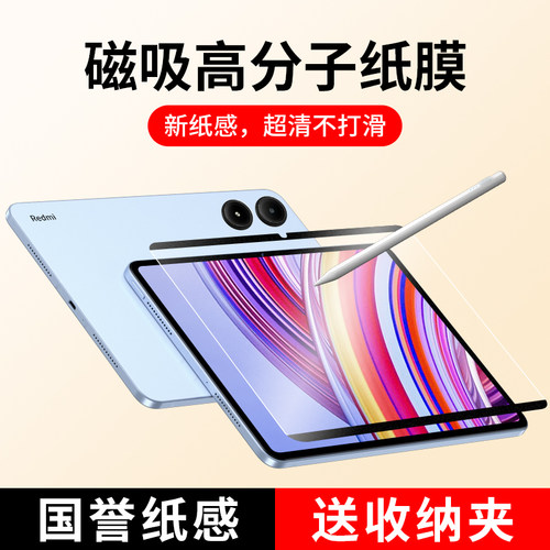 适用RedmiPadPro磁吸类纸膜平板