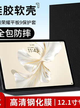 适用荣耀平板9pro保护套华为平板8保护壳v8pro12.1寸honor电脑12英寸硅胶外壳v8全包九皮套pad钢化膜11荣誉八
