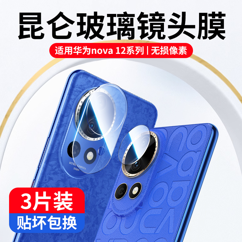 适用华为nova12pro镜头膜ultra膜