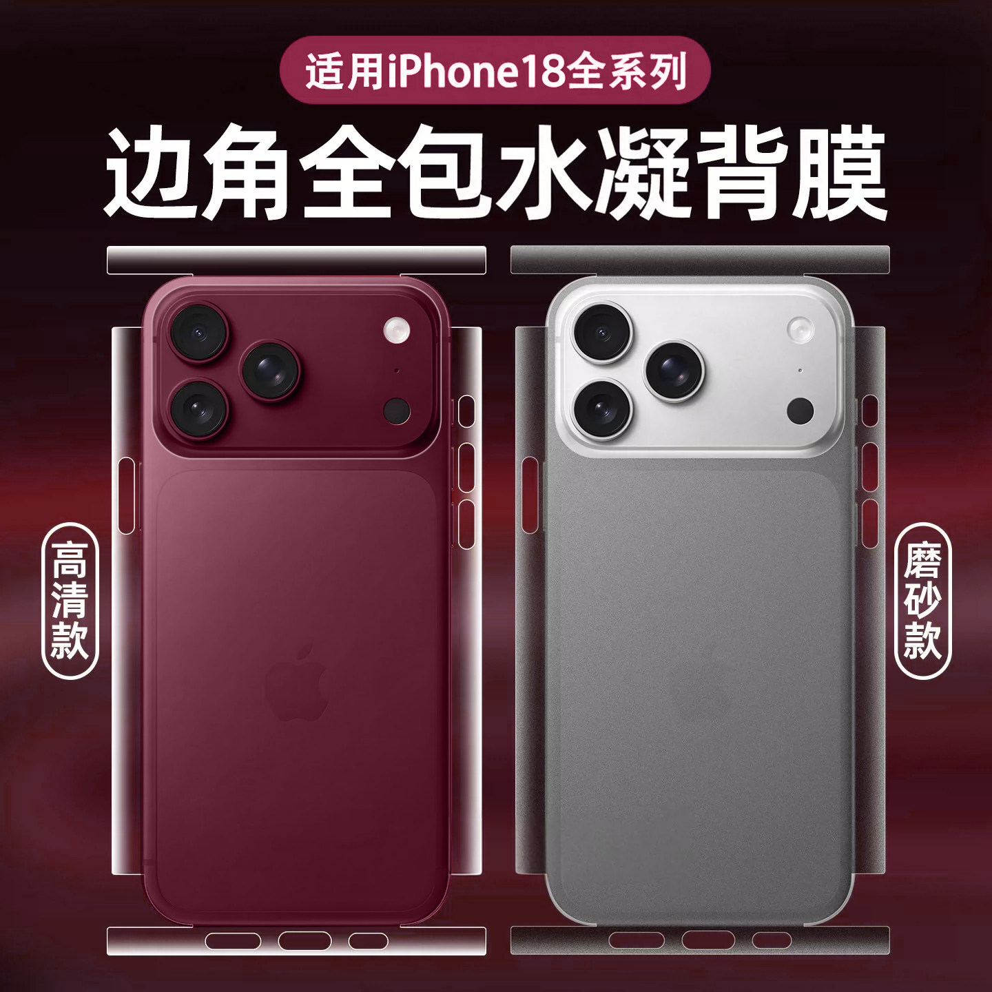适用苹果18promax后膜17promax包边框iphoneAir手机背膜ip16pro后盖15plus贴纸14pro后壳背贴13保护贴膜磨砂图片
