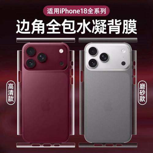 适用苹果18promax后膜17promax包边框iphoneAir手机背膜ip16pro后盖15plus贴纸14pro后壳背贴13保护贴膜磨砂