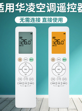 适用华凌空调遥控器n8he1 n8ha1新风全通用美的华菱万能RN02S6(2S) kfr-26gw 51lw 35gw大1.5匹变频ACC原装新