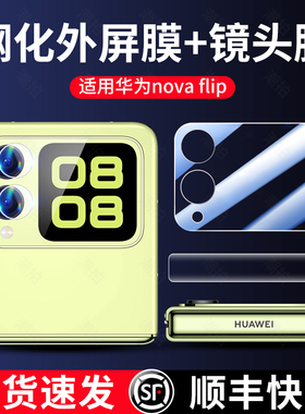 适用华为novaflip镜头膜nova flip外屏钢化膜摄像头保护膜折叠屏后置手机配件相机贴膜nova第一代副屏全包膜