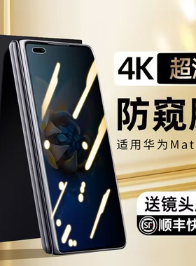 适用华为mateX2折叠屏手机防窥膜x2典藏版钢化膜mateXs2全屏防偷窥xs2屏幕外屏保护前屏后膜x2背膜铰链水凝膜