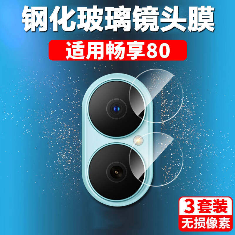 适用华为畅享80镜头膜juy一al00享畅8o后摄像头保护手机相