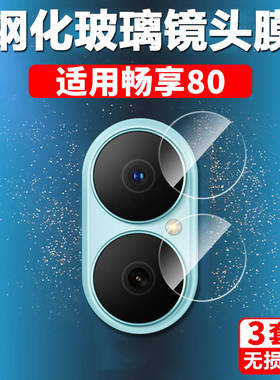 适用华为畅享80镜头膜juy一al00享畅8o后摄像头保护手机相机摄影配件畅亨畅想的镜面玻璃盖p80后视镜片壳全包