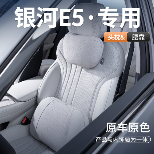 适用银河E5汽车专用头枕枕腰靠护颈枕座椅枕头车内装饰用品
