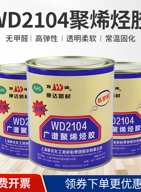 上海康达万达WD2104透明聚烯烃胶水 点钻粘钻布料胶水 ABS /EVA/等塑料专用胶水 耐水性/耐酸性强力胶水