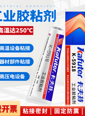 卡夫特K-5918硅橡胶  室温硫化通用型 多用途密封胶 中性RTV型密封胶  ABS工程塑料粘接 白色 100g