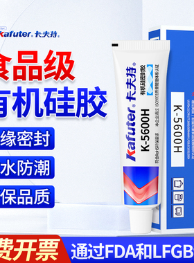 卡夫特K5600H食品级有机硅密封胶耐高温防水FDA认证安全环保粘水壶烤箱微波炉冰柜电饭煲家用胶水