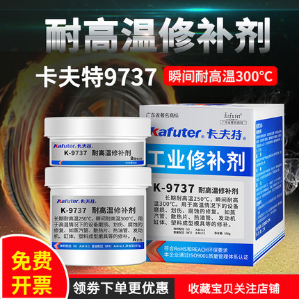 卡夫特K-9737工业修补剂发动机缸体胶强力耐高温瞬间300度金属模具修补胶水铝金属修补剂 裂纹缸体修复剂250g