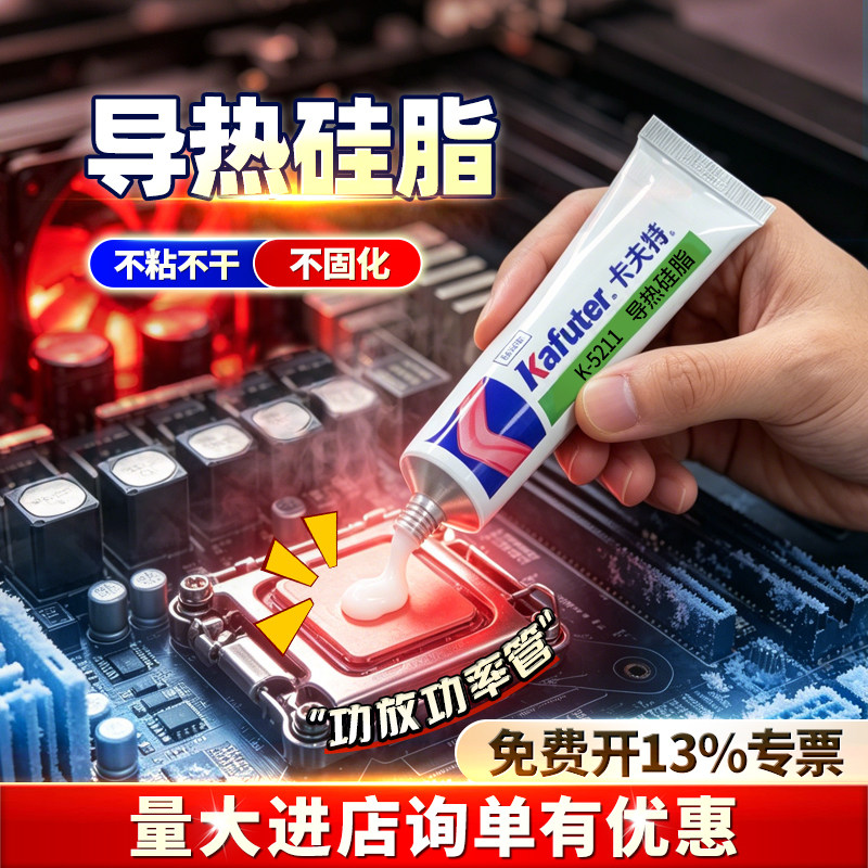 卡夫特耐高温导热硅胶膏k-5211导热硅脂功放功率管绝缘散热膏音响mos三极管填充硅脂电脑cpu显卡led灯珠