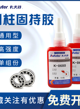 卡夫特K-0680厌氧胶K-0609绿色圆柱固持胶轴承锁固防松胶强力耐高温680胶水厌氧型 金属圆柱形部件紧固剂50g