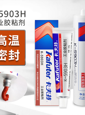 卡夫特K-5903H硅橡胶红色RTV粘合剂有机硅胶防水绝缘强力熨斗专用耐高温胶水烘箱蒸汽熨斗工业高温管道密封胶