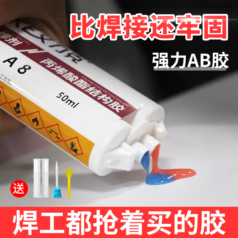 艾力克A1/A8丙烯酸酯结构胶粘金属铁铁强力塑料陶瓷木材亚力克粘得牢万能ab胶防水耐高温代替焊接胶粘剂-封面