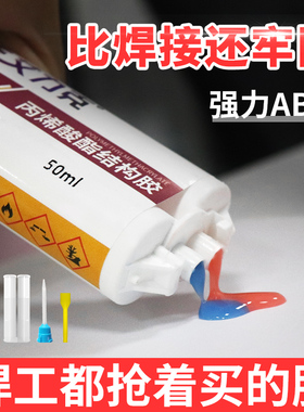 艾力克A1/A8丙烯酸酯结构胶粘金属铁铁强力塑料陶瓷木材亚力克粘得牢高强度ab胶防水耐高温代替焊接胶粘剂
