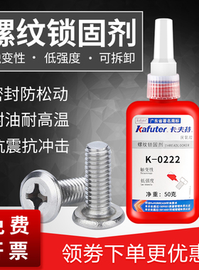 卡夫特K-0222厌氧胶水低强度易拆卸螺丝螺纹锁固定位密封胶金属机械固定防松螺丝胶水