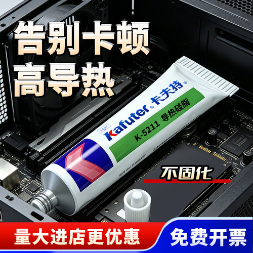卡夫特K5211导热硅脂高散热