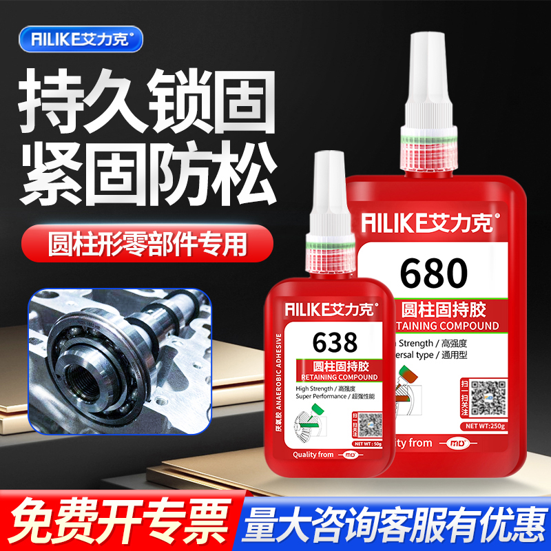 艾力克680厌氧胶固定密封耐高温