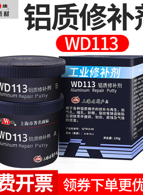 上海康达万达WD113铝质修补剂工业修补铝破损裂纹 砂眼 缺陷 粘接铝制耐高温胶水金属铝合金修补剂修复剂250g