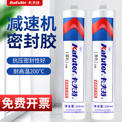 卡夫特减速机密封胶rtv硅橡胶齿轮箱密封胶减速机专用硅胶耐油耐高温防水抗震机械平面密封胶水蓝色黑色300ml
