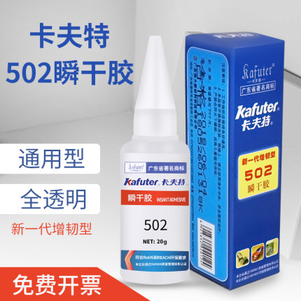 卡夫特502胶水 卡夫特K-502强力胶 透明瞬干胶水 多功能万能胶粘接橡胶金属和塑料配件 木材特快干胶水20g/支