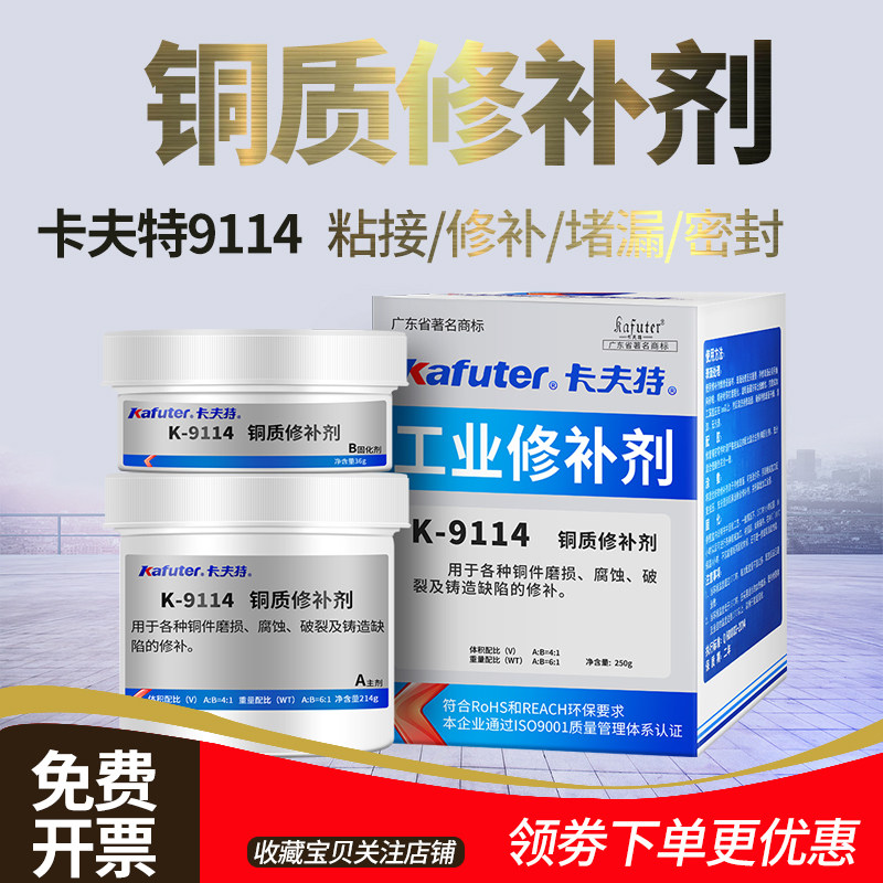 卡夫特K-9114铜质修补剂专用粘铜铁耐高温胶粘铜胶水金属工业铸件黄铜全铜摆件缺陷裂纹修复胶补铜泥膏ab胶水